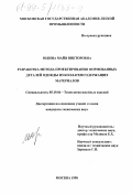 Юдина, Майя Викторовна. Разработка метода проектирования формованных деталей одежды из коллагенсодержащих материалов: дис. кандидат технических наук: 05.19.04 - Технология швейных изделий. Москва. 1998. 203 с.