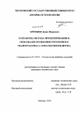 Ерёмкин, Денис Иванович. Разработка метода проектирования и способа изготовления трехмерного тканого каркаса лопатки вентилятора: дис. кандидат технических наук: 05.19.04 - Технология швейных изделий. Москва. 2010. 170 с.