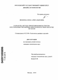 Якимова, Елена Александровна. Разработка метода проектирования и способа изготовления трехмерных многоплоскостных оболочек из ткани: дис. кандидат технических наук: 05.19.04 - Технология швейных изделий. Москва. 2010. 204 с.