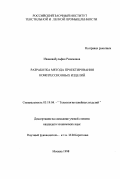 Иванова, Зульфия Разимовна. Разработка метода проектирования компрессионных изделий: дис. кандидат технических наук: 05.19.04 - Технология швейных изделий. Москва. 1998. 265 с.