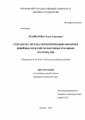 Кушнарева, Ольга Сергеевна. Разработка метода проектирования оболочек швейных изделий из плетеных рукавных материалов: дис. кандидат наук: 05.19.04 - Технология швейных изделий. Москва. 2013. 195 с.