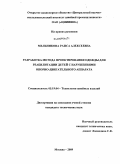 Мельникова, Раиса Алексеевна. Разработка метода проектирования одежды для реабилитации детей с нарушениями опорно-двигательного аппарата: дис. кандидат технических наук: 05.19.04 - Технология швейных изделий. Москва. 2009. 230 с.