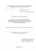 Сидорова, Элина Евгеньевна. Разработка метода проектирования определения оптимальных параметров изготовления неразрезной двухполотной основоворсовой ткани: дис. кандидат технических наук: 05.19.03 - Технология текстильных материалов. Москва. 1999. 221 с.