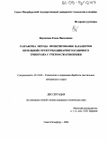 Якуничева, Елена Николаевна. Разработка метода проектирования параметров петельной структуры одинарного кулирного трикотажа с учетом сжатия пряжи: дис. кандидат технических наук: 05.19.02 - Технология и первичная обработка текстильных материалов и сырья. Санкт-Петербург. 2004. 199 с.