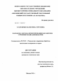 Заздравных, Валентина Сергеевна. Разработка метода проектирования параметров строения ткани для фильтров: дис. кандидат технических наук: 05.19.02 - Технология и первичная обработка текстильных материалов и сырья. Москва. 2011. 128 с.