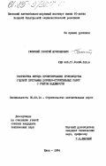 Глинский, Георгий Ярополкович. Разработка метода проектирования производства годовой программы дорожно-строительных работ с учетом надежности: дис. кандидат технических наук: 05.23.14 - Строительство автомобильных дорог. Киев. 1984. 181 с.