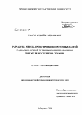 Пассар, Андрей Владимирович. Разработка метода проектирования проточных частей радиально-осевой турбины комбинированного двигателя внутреннего сгорания: дис. кандидат технических наук: 05.04.02 - Тепловые двигатели. Хабаровск. 2009. 223 с.