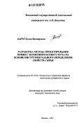 Карро, Елена Викторовна. Разработка метода проектирования пряжи с вложением козьего пуха на основе инструментального определения свойств сырья: дис. кандидат технических наук: 05.19.02 - Технология и первичная обработка текстильных материалов и сырья. Москва. 2007. 152 с.