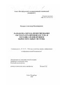 Федоров, Александр Владимирович. Разработка метода проектирования систем разграничения доступа и методика их внедрения в вычислительные системы: дис. кандидат технических наук: 05.13.19 - Методы и системы защиты информации, информационная безопасность. Санкт-Петербург. 1999. 146 с.