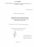 Арзыбаев, Алмазбек Момунович. Разработка метода проектирования технологии изготовления модулей поверхностей деталей: дис. кандидат технических наук: 05.02.08 - Технология машиностроения. Москва. 2012. 183 с.