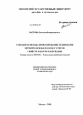 Быстрова, Светлана Владимировна. Разработка метода проектирования технологии верхней одежды из кожи с учетом свойств пакетов материалов: дис. кандидат технических наук: 05.19.04 - Технология швейных изделий. Москва. 2008. 226 с.