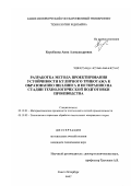 Коробкова, Анна Александровна. Разработка метода проектирования устойчивости кулирного трикотажа к образованию пиллинга и истиранию на стадии технологической подготовки производства: дис. кандидат технических наук: 05.19.01 - Материаловедение производств текстильной и легкой промышленности. Санкт-Петербург. 2007. 151 с.