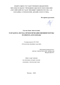 Тутова Анна Анатольевна. Разработка метода проектирования внешней формы манекена для одежды: дис. кандидат наук: 05.19.04 - Технология швейных изделий. ФГБОУ ВО «Российский государственный университет им. А.Н. Косыгина (Технологии. Дизайн. Искусство)». 2020. 244 с.