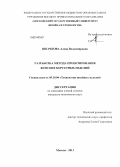 Шпачкова, Алена Владимировна. Разработка метода проектирования женских корсетных изделий: дис. кандидат наук: 05.19.04 - Технология швейных изделий. Москва. 2013. 266 с.