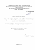 Свирко Сергей Владимирович. Разработка метода прогноза оседаний и горизонтальных сдвижений земной поверхности над движущимся высокоскоростным забоем: дис. кандидат наук: 25.00.16 - Горнопромышленная и нефтегазопромысловая геология, геофизика, маркшейдерское дело и геометрия недр. ФГБОУ ВО «Кузбасский государственный технический университет имени Т.Ф. Горбачева». 2018. 145 с.