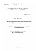 Сирдах Магди Дарвиш. Разработка метода прогнозирования и оценки расписаний в обслуживании систем поточного типа: дис. кандидат технических наук: 05.13.01 - Системный анализ, управление и обработка информации (по отраслям). Москва. 2002. 149 с.