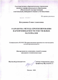 Нечушкина, Елена Алексеевна. Разработка метода прогнозирования паропроницаемости текстильных материалов: дис. кандидат технических наук: 05.19.01 - Материаловедение производств текстильной и легкой промышленности. Москва. 2010. 226 с.