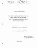 Монаков, Алексей Сергеевич. Разработка метода прогнозирования пылегазовых выбросов горно-обогатительными комбинатами в окружающую среду: дис. кандидат технических наук: 25.00.36 - Геоэкология. Москва. 2004. 156 с.