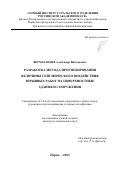 Верхоланцев Александр Викторович. Разработка метода прогнозирования величины сейсмического воздействия взрывных работ на поверхностные здания и сооружения: дис. кандидат наук: 00.00.00 - Другие cпециальности. ФГБУН Пермский федеральный исследовательский центр Уральского отделения Российской академии наук. 2024. 159 с.