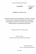 Поляков, Алексей Вячеславович. Разработка метода расчета эффективности процесса резания горных пород струями воды сверхвысокого давления и обоснование параметров устройства для их получения применительно к проходческим комбайнам: дис. кандидат технических наук: 05.05.06 - Горные машины. Тула. 2006. 184 с.