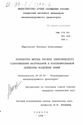 Шергунова, Наталья Алексеевна. Разработка метода расчета электрического сопротивления натуральной и консервированной древесины воздушных линий: дис. кандидат технических наук: 05.22.09 - Электрификация железнодорожного транспорта. Самара. 1998. 207 с.