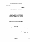 Григорьева, Елена Николаевна. Разработка метода расчета эрозии при фрезеровании горных пород гидроабразивным инструментом: дис. кандидат технических наук: 05.05.06 - Горные машины. Тула. 2005. 157 с.