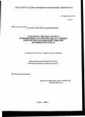 Удалов, Сергей Владимирович. Разработка метода расчета фрикционных характеристик в условиях контактного взаимодействия при больших нагрузках: дис. кандидат технических наук: 05.02.04 - Трение и износ в машинах. Тверь. 2009. 131 с.