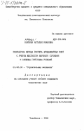 Наумова, Наталья Ивановна. Разработка метода расчета фундаментных плит с учетом жесткости верхнего строения и сложных грунтовых условий: дис. кандидат технических наук: 01.02.03 - Строительная механика. Челябинск. 1984. 183 с.