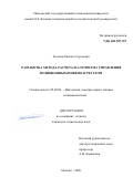 Зеленов Михаил Сергеевич. Разработка метода расчета и алгоритма управления позиционным пневмоагрегатом: дис. кандидат наук: 05.04.06 - Вакуумная, компрессорная техника и пневмосистемы. ФГБОУ ВО «Московский государственный технический университет имени Н.Э. Баумана (национальный исследовательский университет)». 2021. 122 с.