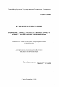 Косачевский, Валерий Аркадьевич. Разработка метода расчета и анализ рабочего процесса спиральных компрессоров: дис. кандидат технических наук: 05.04.06 - Вакуумная, компрессорная техника и пневмосистемы. Санкт-Петербург. 1998. 188 с.