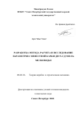 Аунг Мью Тхант. Разработка метода расчета и исследование параметров совместной качки двух судов на мелководье: дис. кандидат наук: 05.08.01 - Теория корабля и строительная механика. ФГБОУ ВО «Санкт-Петербургский государственный морской технический университет». 2019. 195 с.