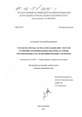 Александров, Анатолий Владимирович. Разработка метода расчета и исследование упругой устойчивости произвольных оболочек на основе редуцированных и мультиплицированных элементов: дис. кандидат технических наук: 05.08.01 - Теория корабля и строительная механика. Санкт-Петербург. 2001. 98 с.