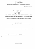 Оганесян, Артур Влятович. Разработка метода расчета и проектирования водородных турбодетандеров с улучшенными эксплуатационными характеристиками: дис. кандидат технических наук: 05.14.04 - Промышленная теплоэнергетика. Воронеж. 2006. 104 с.