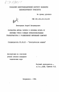 Виноградов, Андрей Владимирович. Разработка метода расчета и снижения потерь от вихревых токов в мощных преобразовательных трансформаторах с расщепленной вентильной обмоткой: дис. кандидат технических наук: 05.09.01 - Электромеханика и электрические аппараты. Свердловск. 1984. 235 с.