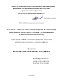 Цуканов Александр Александрович. Разработка метода расчета крепи подземных сооружений некругового поперечного сечения, расположенных вблизи границы раздела пород: дис. кандидат наук: 25.00.20 - Геомеханика, разрушение пород взрывом, рудничная аэрогазодинамика и горная теплофизика. ФГБОУ ВО «Тульский государственный университет». 2022. 156 с.