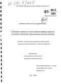 Князева, Светлана Владимировна. Разработка метода расчета многослойных обделок круговых тоннелей, сооружаемых вблизи склонов: дис. кандидат технических наук: 25.00.20 - Геомеханика, разрушение пород взрывом, рудничная аэрогазодинамика и горная теплофизика. Тула. 2005. 163 с.