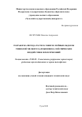 Петрухин Максим Андреевич. Разработка метода расчета многослойных обделок тоннелей мелкого заложения на сейсмические воздействия землетрясений: дис. кандидат наук: 25.00.20 - Геомеханика, разрушение пород взрывом, рудничная аэрогазодинамика и горная теплофизика. ФГБОУ ВО «Тульский государственный университет». 2020. 160 с.