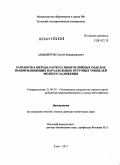 Анциферов, Сергей Владимирович. Разработка метода расчета многослойных обделок взаимовлияющих параллельных круговых тоннелей мелкого заложения: дис. доктор технических наук: 25.00.20 - Геомеханика, разрушение пород взрывом, рудничная аэрогазодинамика и горная теплофизика. Тула. 2011. 331 с.