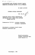 Кровяков, Вячеслав Николаевич. Разработка метода расчета наклонной или вертикальной сваи в общем салучае действия внешних нагрузок: дис. кандидат технических наук: 05.23.02 - Основания и фундаменты, подземные сооружения. Новосибирск. 1984. 202 с.