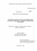 Аврамов, Максим Валерьевич. Разработка метода расчета несущих систем колесных машин при случайных стационарных колебаниях: дис. кандидат технических наук: 01.02.06 - Динамика, прочность машин, приборов и аппаратуры. Саратов. 2009. 165 с.