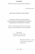 Фирсанов, Евгений Станиславович. Разработка метода расчета обделок параллельных взаимовлияющих тоннелей произвольного поперечного сечения: дис. кандидат технических наук: 25.00.20 - Геомеханика, разрушение пород взрывом, рудничная аэрогазодинамика и горная теплофизика. Тула. 2006. 167 с.