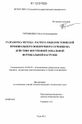 Тормышева, Ольга Александровна. Разработка метода расчета обделок тоннелей произвольного поперечного сечения на действие внутренней локальной вертикальной нагрузки: дис. кандидат технических наук: 25.00.20 - Геомеханика, разрушение пород взрывом, рудничная аэрогазодинамика и горная теплофизика. Тула. 2011. 137 с.