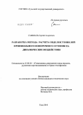 Саммаль, Сергей Андреевич. Разработка метода расчета обделок тоннелей произвольного поперечного сечения на динамические воздействия: дис. кандидат технических наук: 25.00.20 - Геомеханика, разрушение пород взрывом, рудничная аэрогазодинамика и горная теплофизика. Тула. 2011. 195 с.