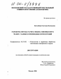 Бесхлебная, Светлана Евгеньевна. Разработка метода расчета объема сквозных пор в тканях главных и производных переплетений: дис. кандидат технических наук: 05.19.02 - Технология и первичная обработка текстильных материалов и сырья. Москва. 2004. 168 с.