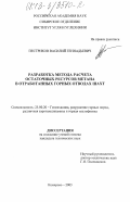 Пестриков, Василий Геннадьевич. Разработка метода расчета остаточных ресурсов метана в отработанных горных отводах шахт: дис. кандидат технических наук: 25.00.20 - Геомеханика, разрушение пород взрывом, рудничная аэрогазодинамика и горная теплофизика. Кемерово. 2003. 143 с.