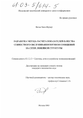 Вильк, Ханс-Вернер. Разработка метода расчета показателей качества совместного обслуживания потоков сообщений на сетях линейной структуры: дис. кандидат технических наук: 05.12.13 - Системы, сети и устройства телекоммуникаций. Москва. 2002. 168 с.