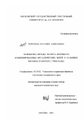 Королева, Наталия Алексеевна. Разработка метода расчета прочности комбинированных металлических нитей в условиях вязания кулирного трикотажа: дис. кандидат технических наук: 05.19.02 - Технология и первичная обработка текстильных материалов и сырья. Москва. 2003. 168 с.