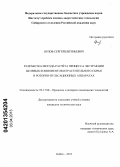 Орлов, Сергей Евгеньевич. Разработка метода расчёта процесса экстракции целевых компонентов из растительного сырья в роторно-пульсационных аппаратах: дис. кандидат технических наук: 05.17.08 - Процессы и аппараты химической технологии. Бийск. 2013. 154 с.