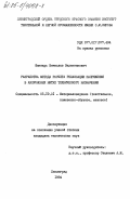 Шинтарь, Вячеслав Валентинович. Разработка метода расчета релаксации напряжения в капроновых нитях технического назначения: дис. кандидат технических наук: 05.19.01 - Материаловедение производств текстильной и легкой промышленности. Ленинград. 1984. 263 с.