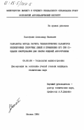 Золотухин, Александр Иванович. Разработка метода расчета технологических параметров несинхронных сборочных линий и применений его при создании оборудования для сборки изделий автостроения: дис. кандидат технических наук: 05.02.08 - Технология машиностроения. Москва. 1984. 207 с.